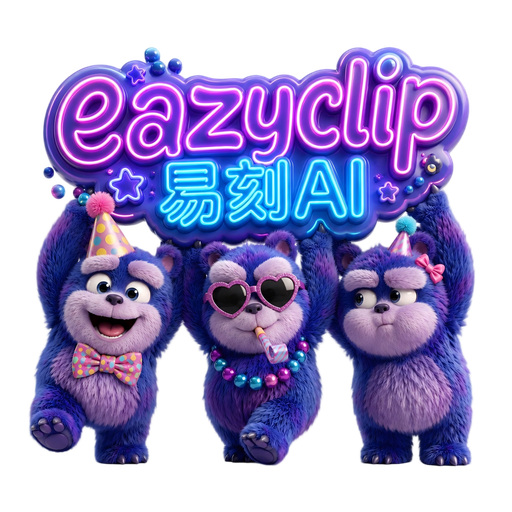 eazyclip 易刻AI